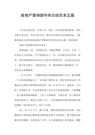 房地产营销部年终总结范本五篇