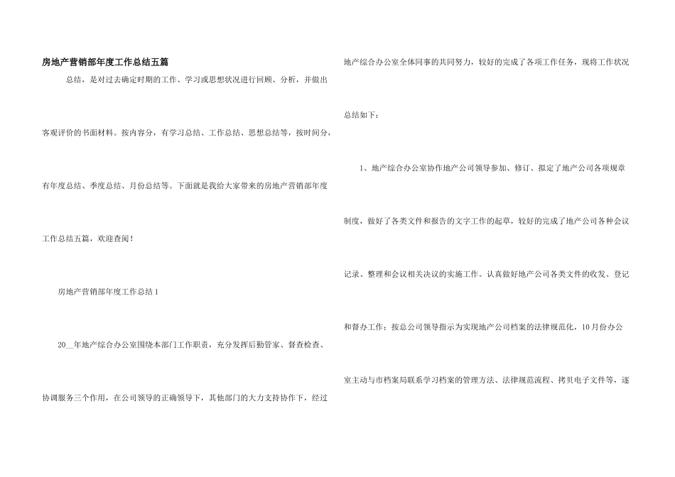 房地产营销部年度工作总结五篇_第1页