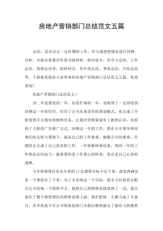 房地产营销部门总结范文五篇