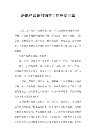 房地产营销部销售工作总结五篇