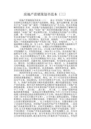 房地产营销策划书范本〔三〕