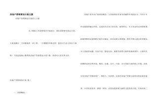 房地产营销策划方案五篇