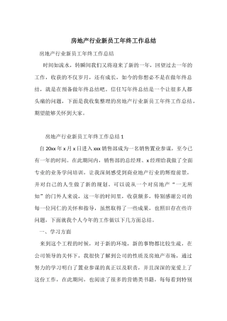 房地产行业新员工年终工作总结
