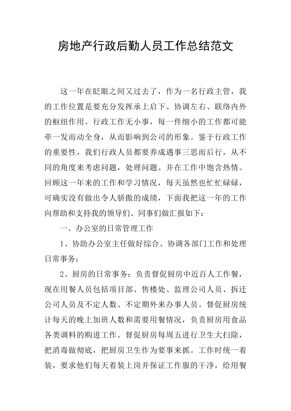 房地产行政后勤人员工作总结范文_第1页