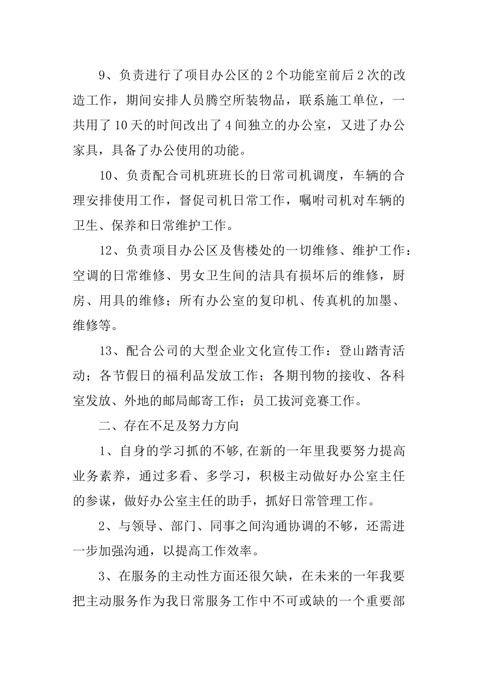 房地产行政后勤人员工作总结范文_第3页