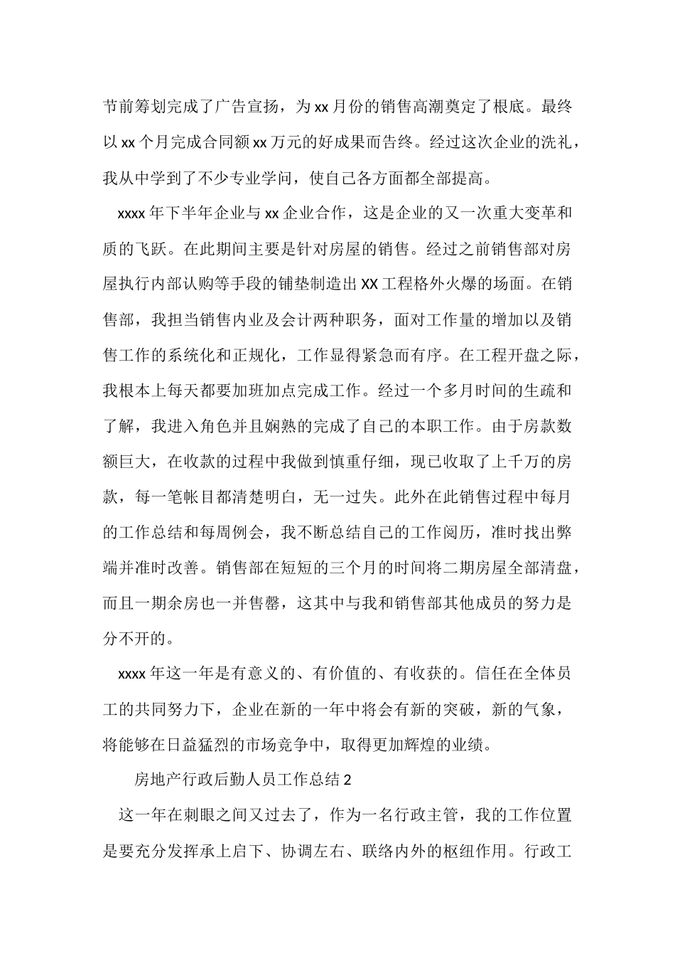 房地产行政后勤人员工作总结（5篇）_第2页