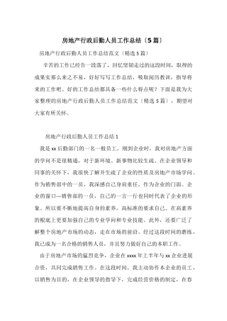房地产行政后勤人员工作总结（5篇）