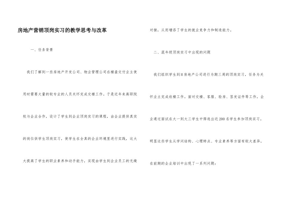 房地产营销顶岗实习的教学思考与改革_第1页