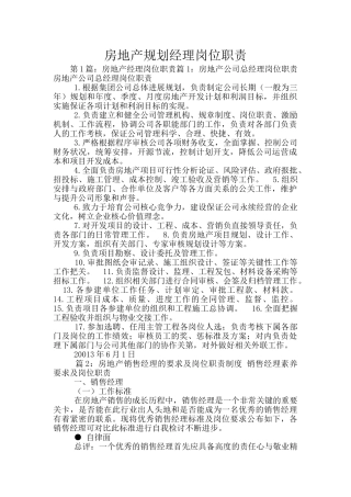 房地产规划经理岗位职责