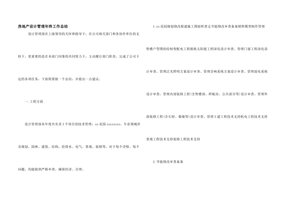 房地产设计管理年终工作总结_第1页
