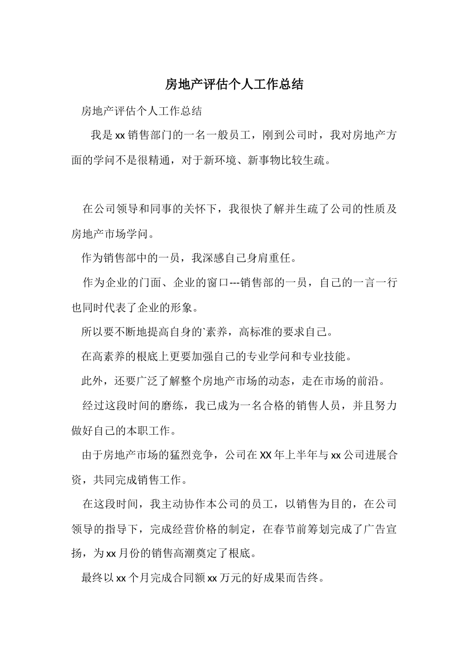 房地产评估个人工作总结_第1页