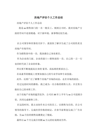 房地产评估个人工作总结