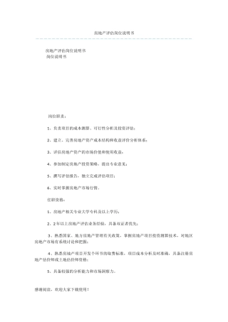 房地产评估岗位说明书