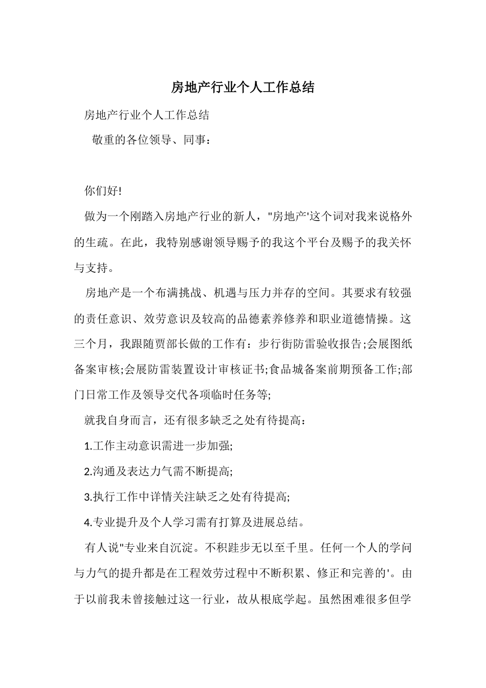房地产行业个人工作总结_第1页