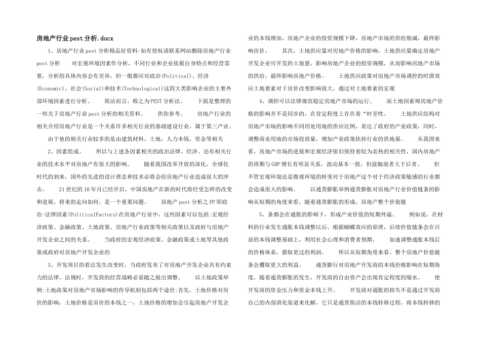 房地产行业pest分析.docx_第1页