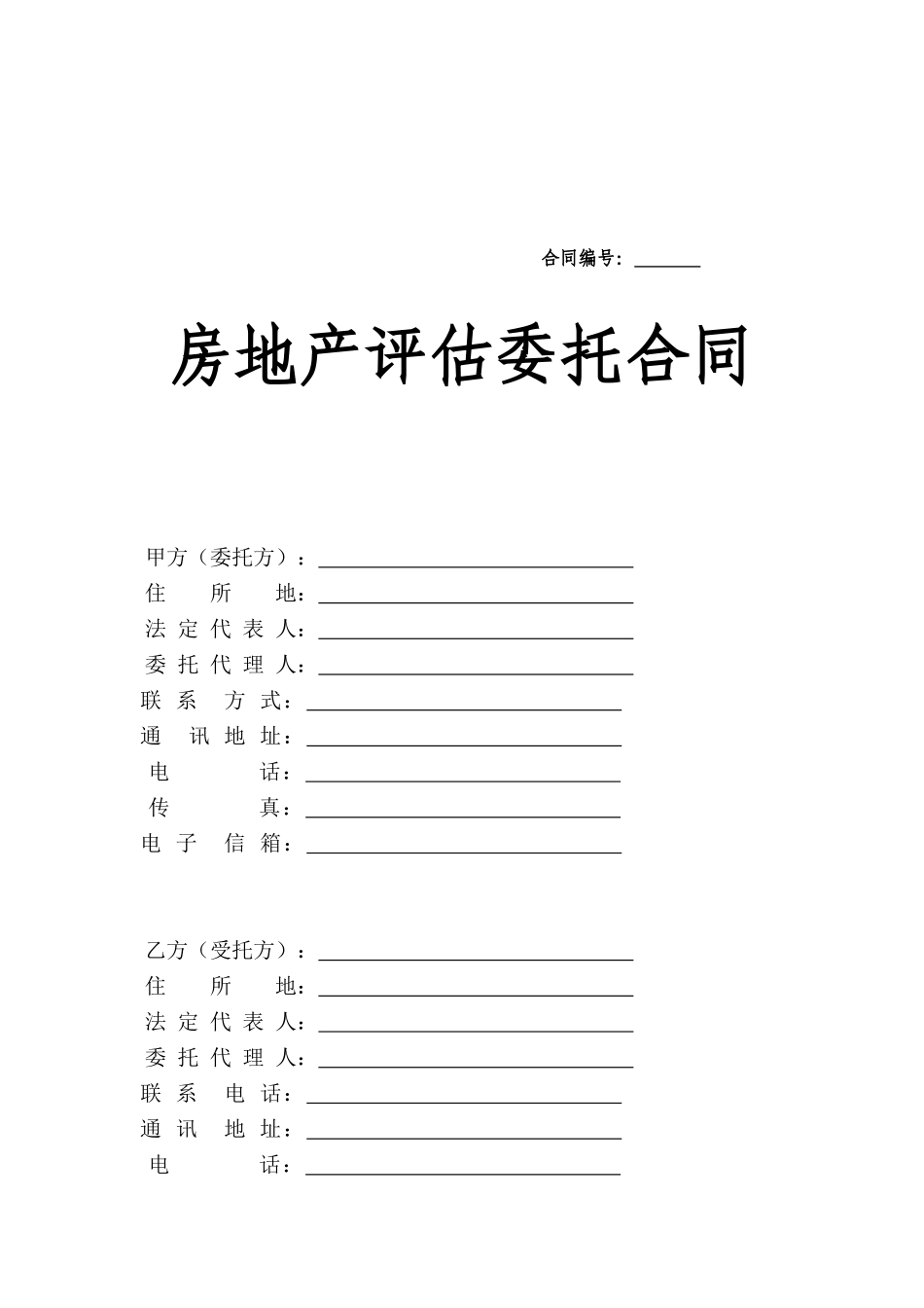 房地产评估委托合同_第1页