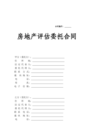 房地产评估委托合同