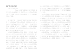 房地产设计年度工作总结