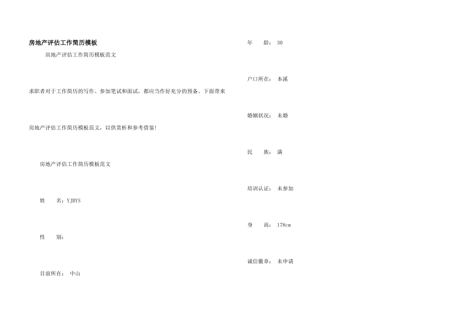 房地产评估工作简历模板_第1页