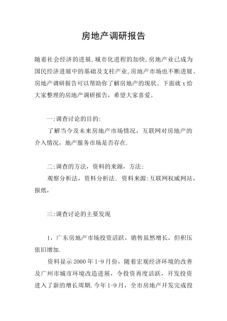 房地产调研报告