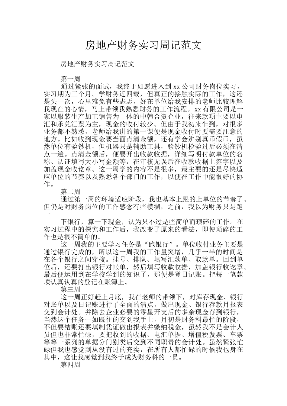 房地产财务实习周记范文_第1页