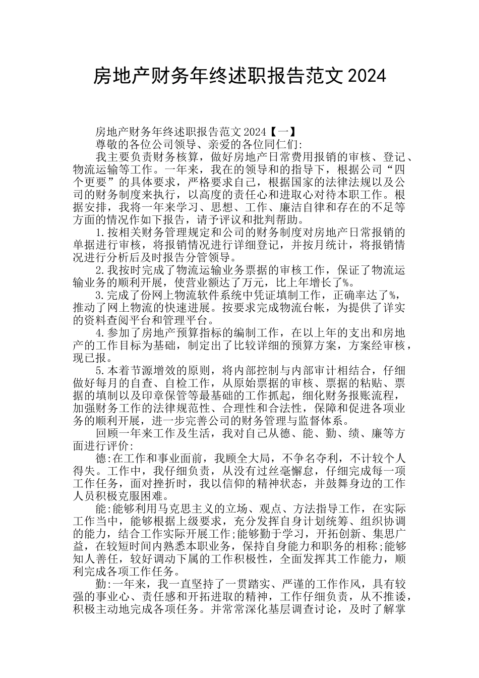 房地产财务年终述职报告范文2024_第1页