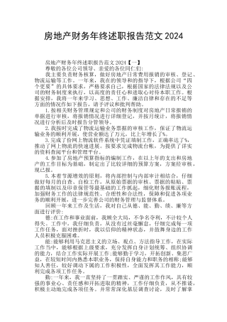 房地产财务年终述职报告范文2024