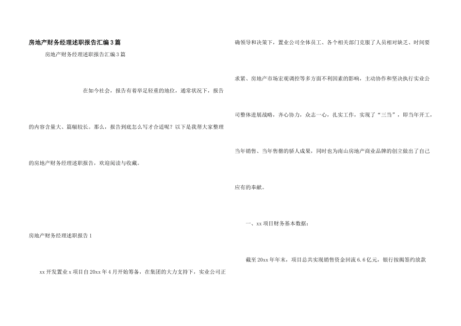 房地产财务经理述职报告汇编3篇_第1页