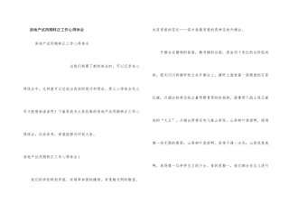 房地产试用期转正工作心得体会