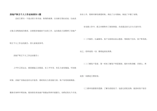 房地产转正个人工作总结报告5篇