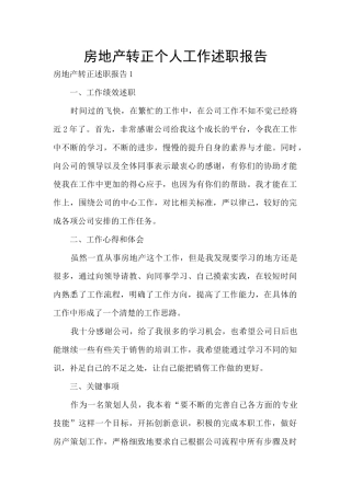房地产转正个人工作述职报告