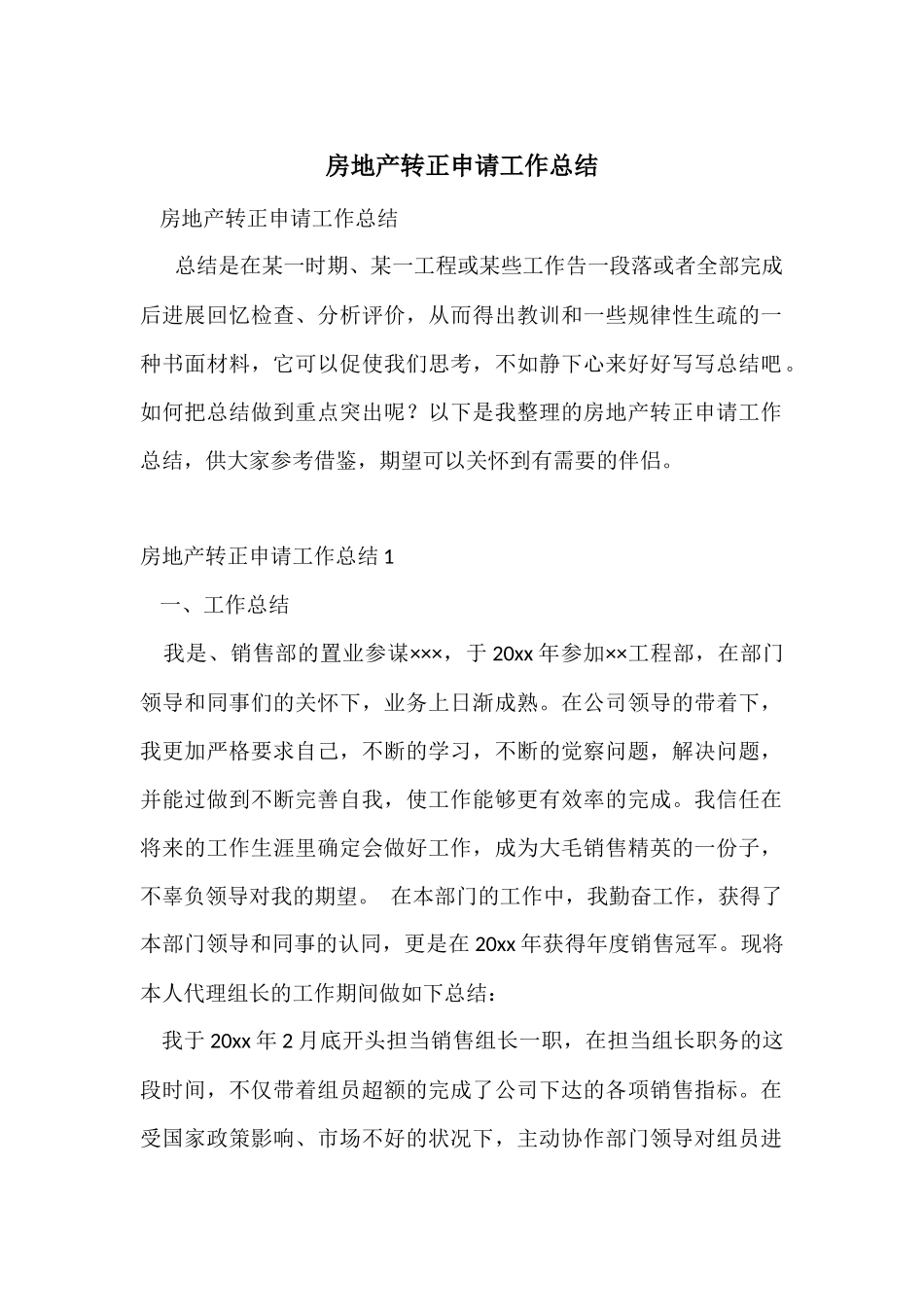 房地产转正申请工作总结_第1页