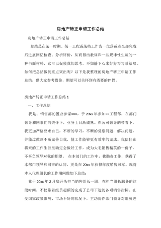 房地产转正申请工作总结