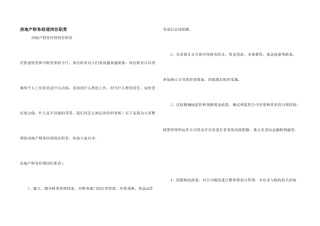 房地产财务经理岗位职责