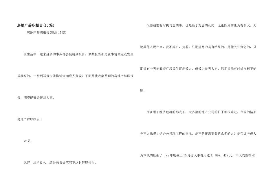 房地产辞职报告(15篇)_第1页
