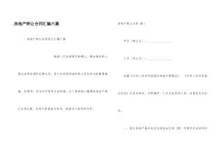 房地产转让合同汇编六篇