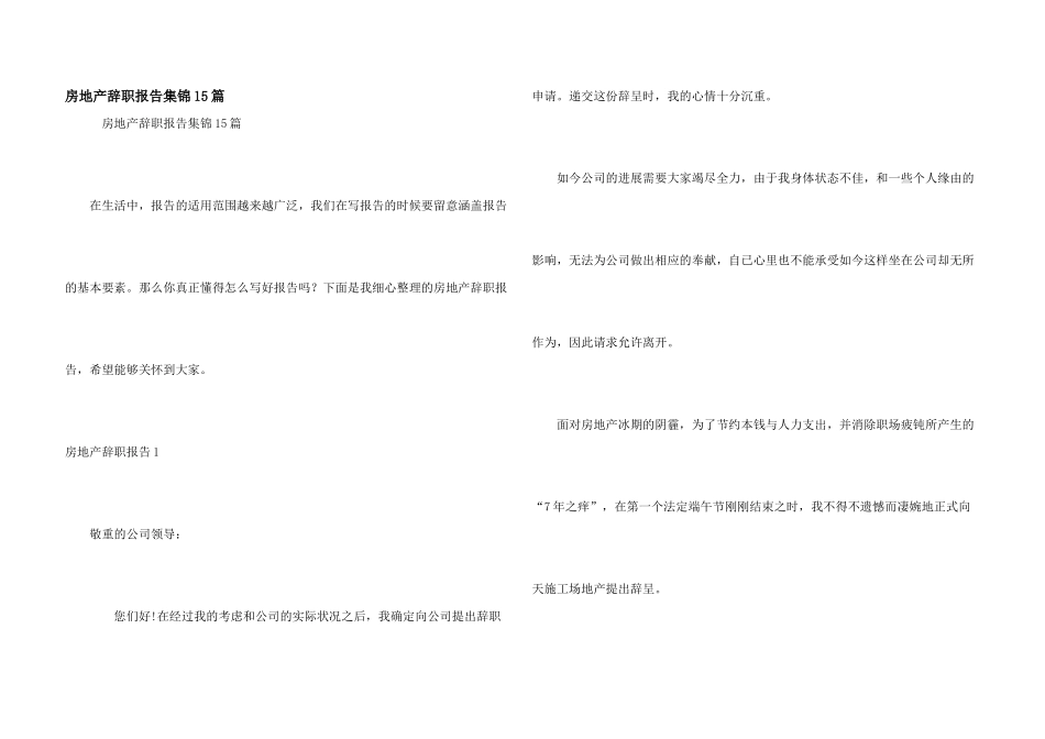 房地产辞职报告集锦15篇_第1页