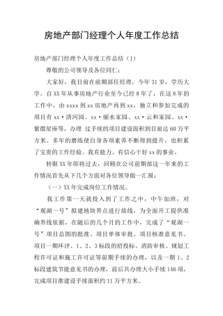 房地产部门经理个人年度工作总结