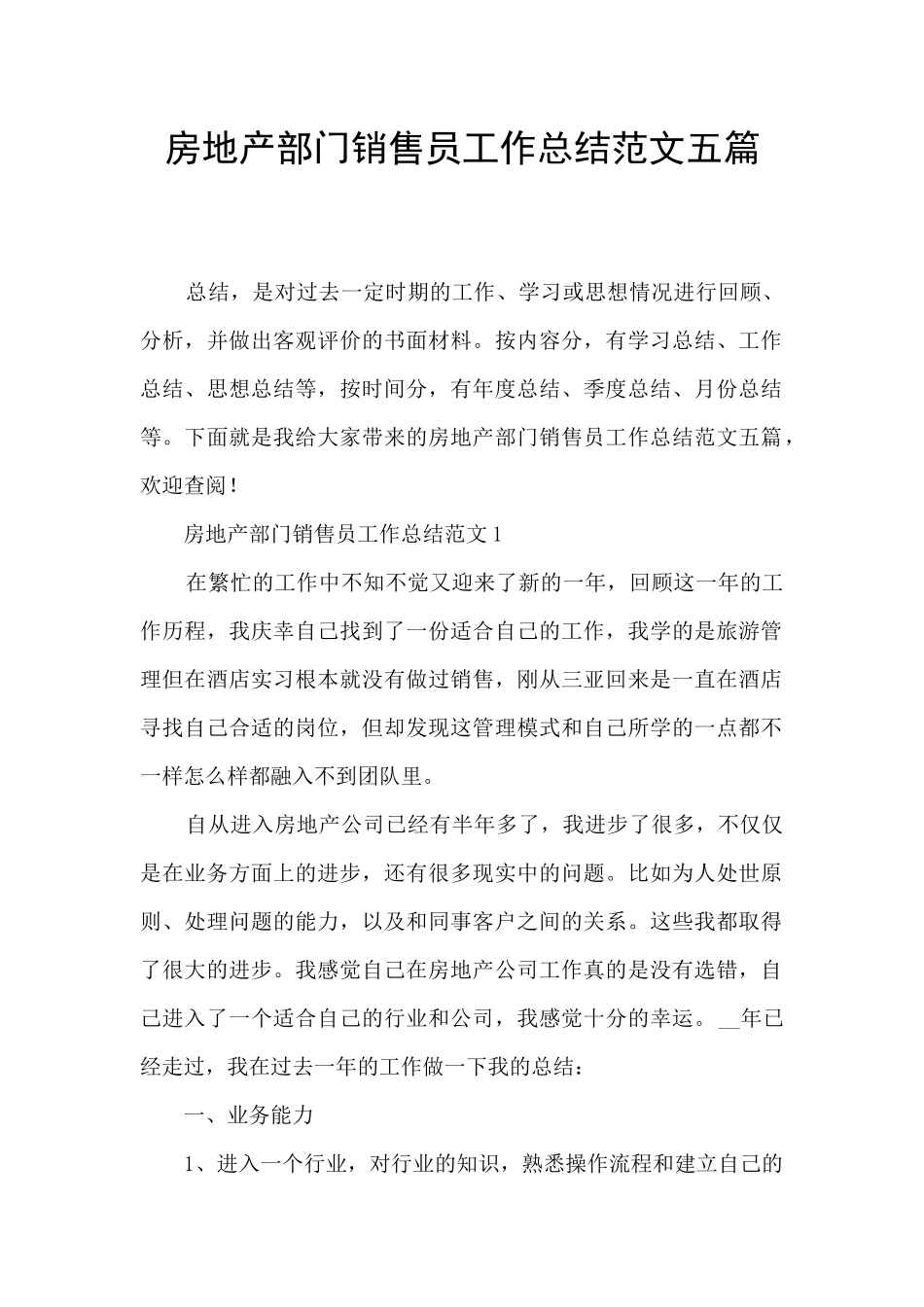 房地产部门销售员工作总结范文五篇_第1页