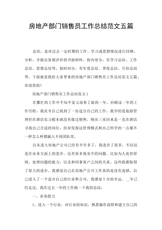 房地产部门销售员工作总结范文五篇