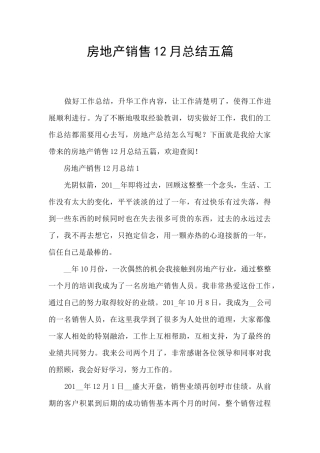 房地产销售12月总结五篇