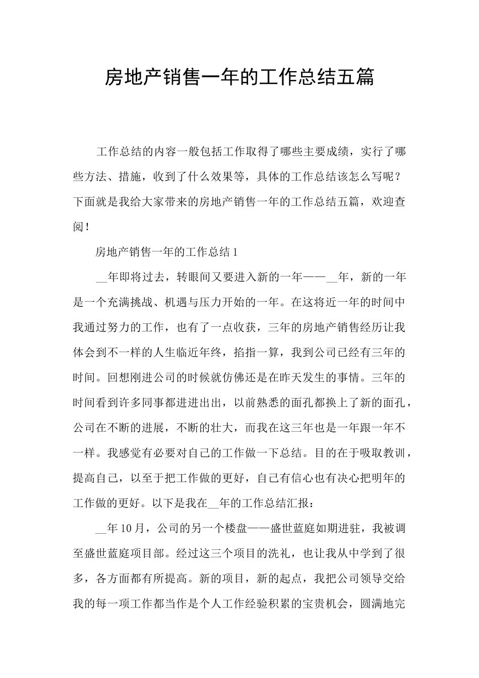 房地产销售一年的工作总结五篇_第1页