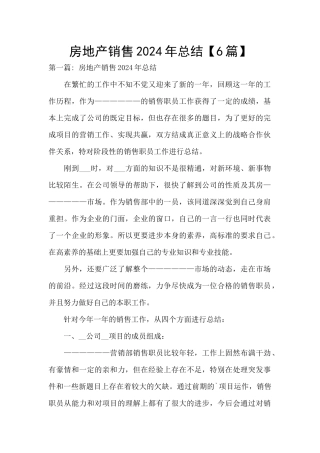 房地产销售2024年总结