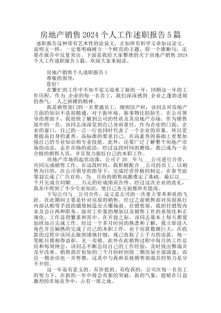 房地产销售2024个人工作述职报告5篇