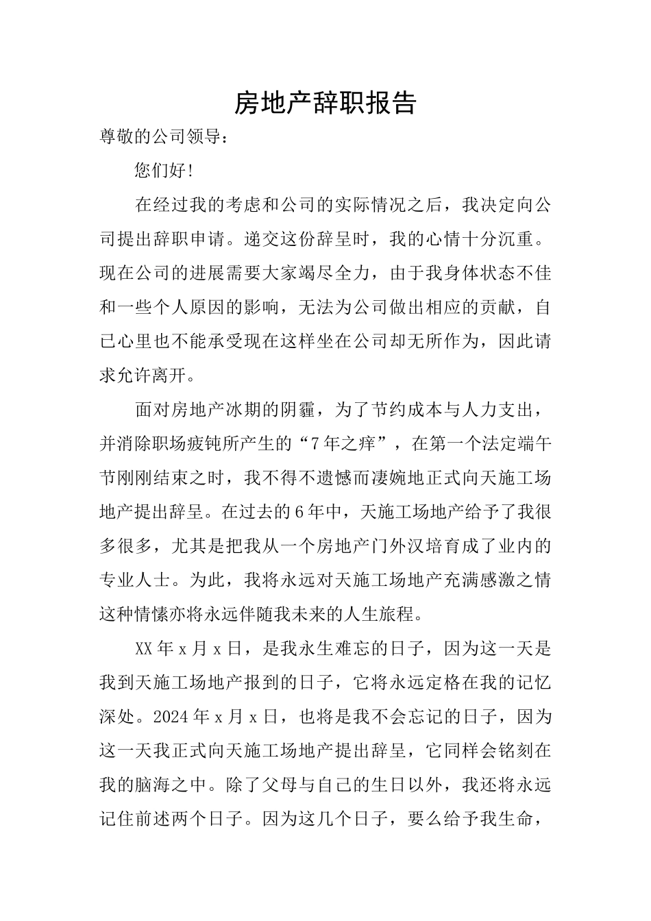 房地产辞职报告_第1页