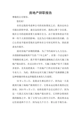 房地产辞职报告