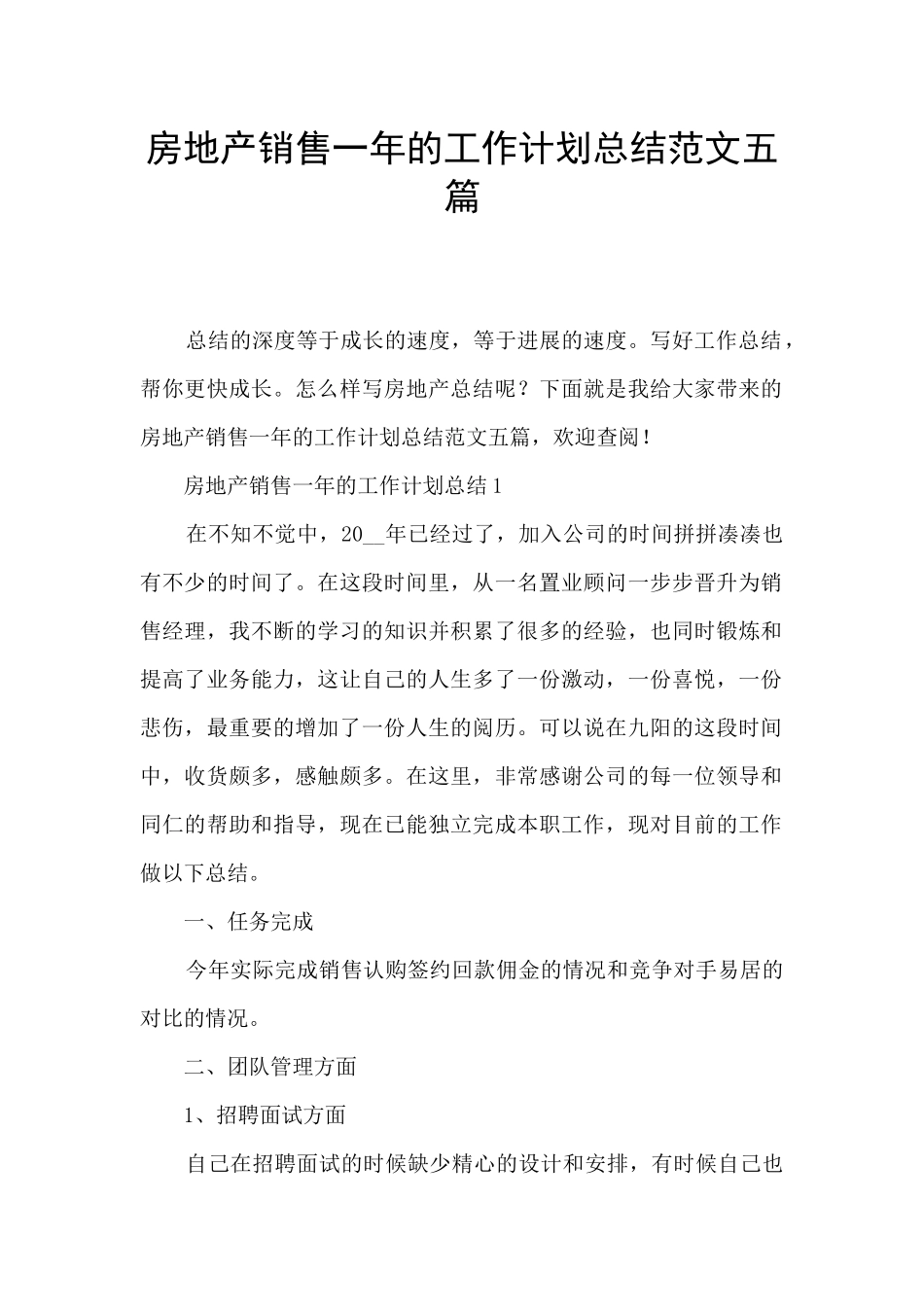 房地产销售一年的工作计划总结范文五篇_第1页