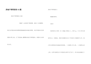 房地产辞职报告15篇
