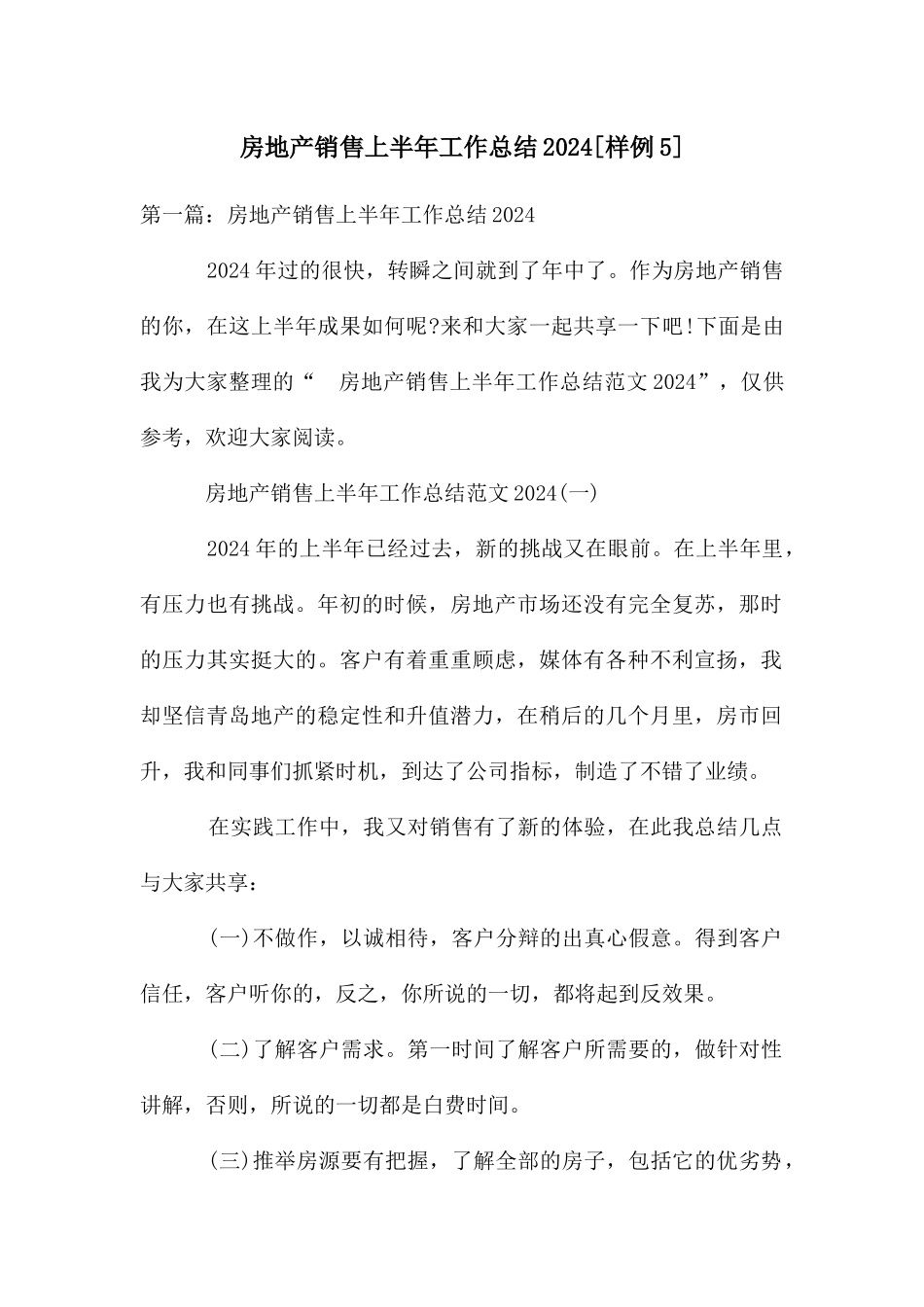 房地产销售上半年工作总结2024_第1页