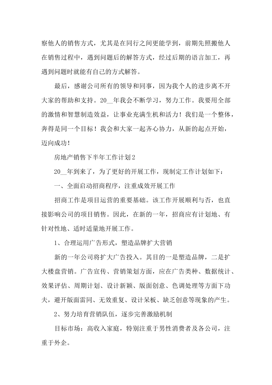 房地产销售下半年工作计划4篇_第3页